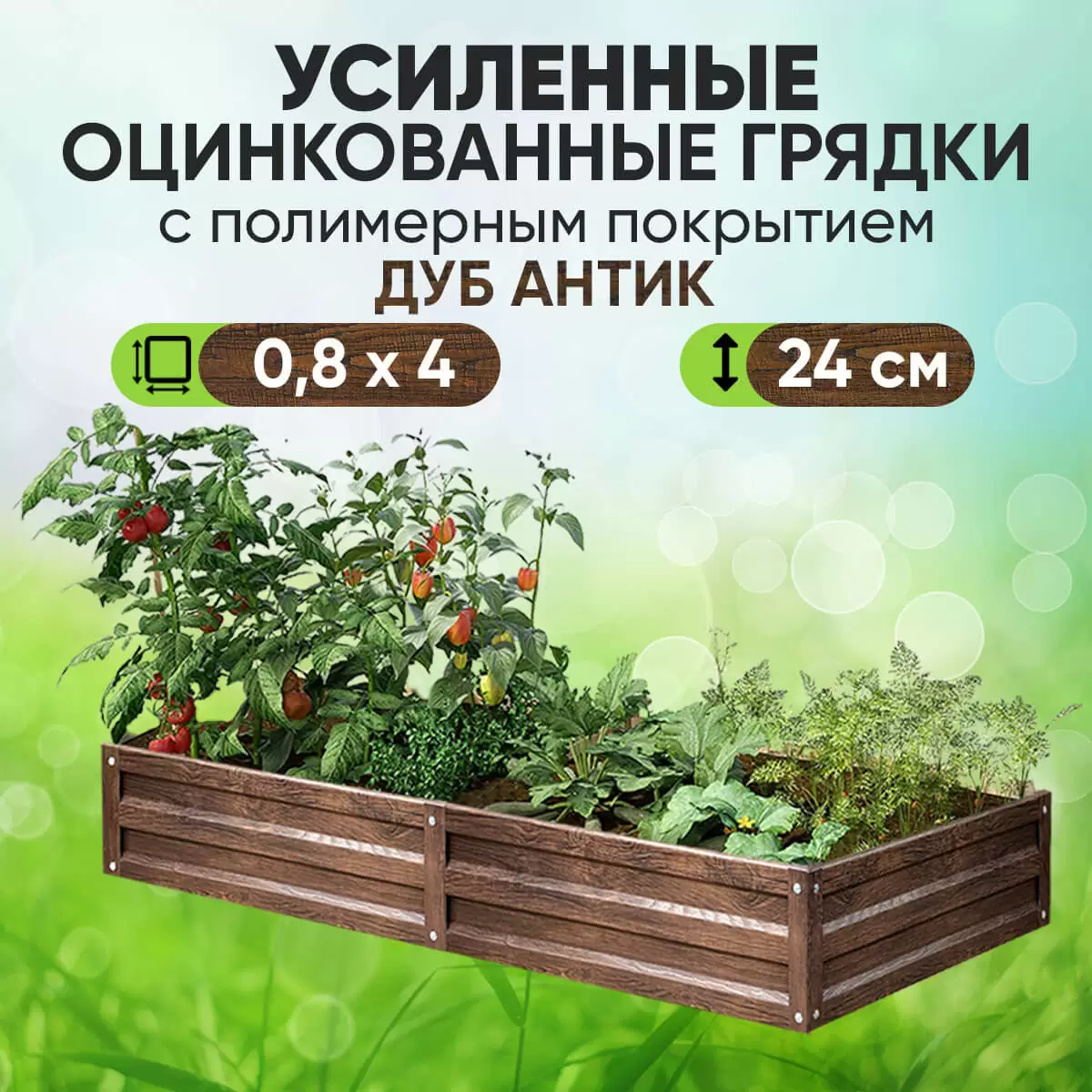 Усиленная грядка Дуб Антик (0,8 х 4)