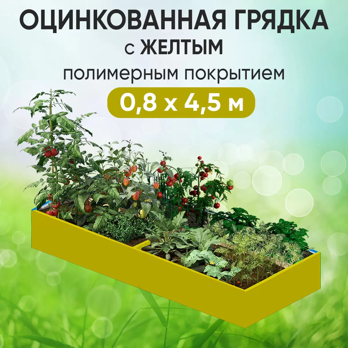 Грядка желтая (0,8 х 4,5)