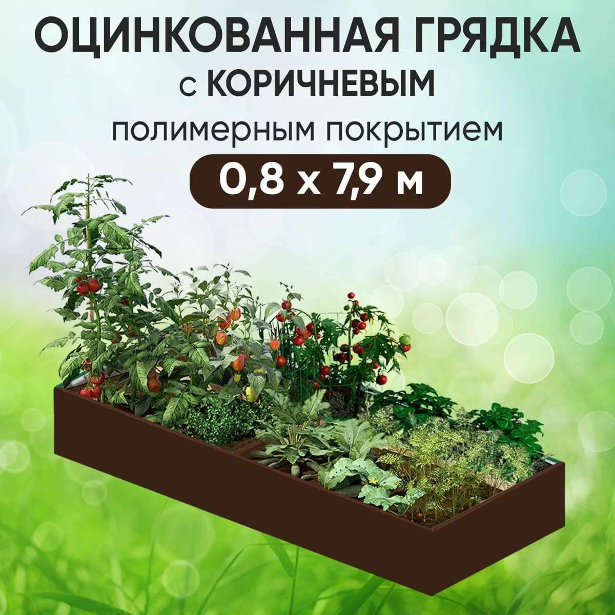 Грядка коричневая (0,8 х 7,9)