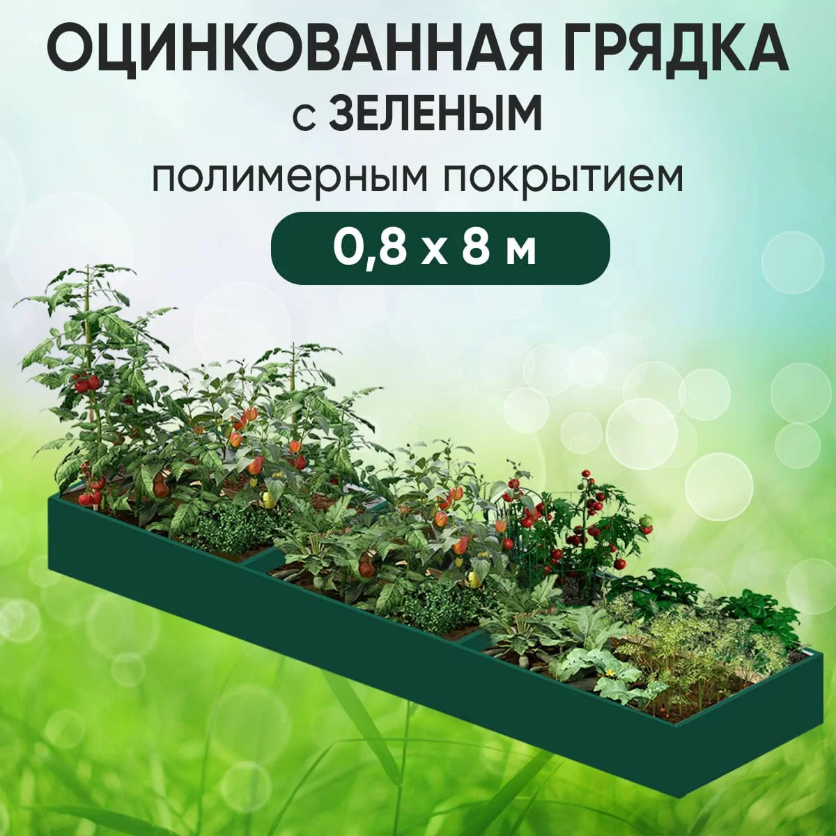 Грядка зеленая (0,8 х 8)