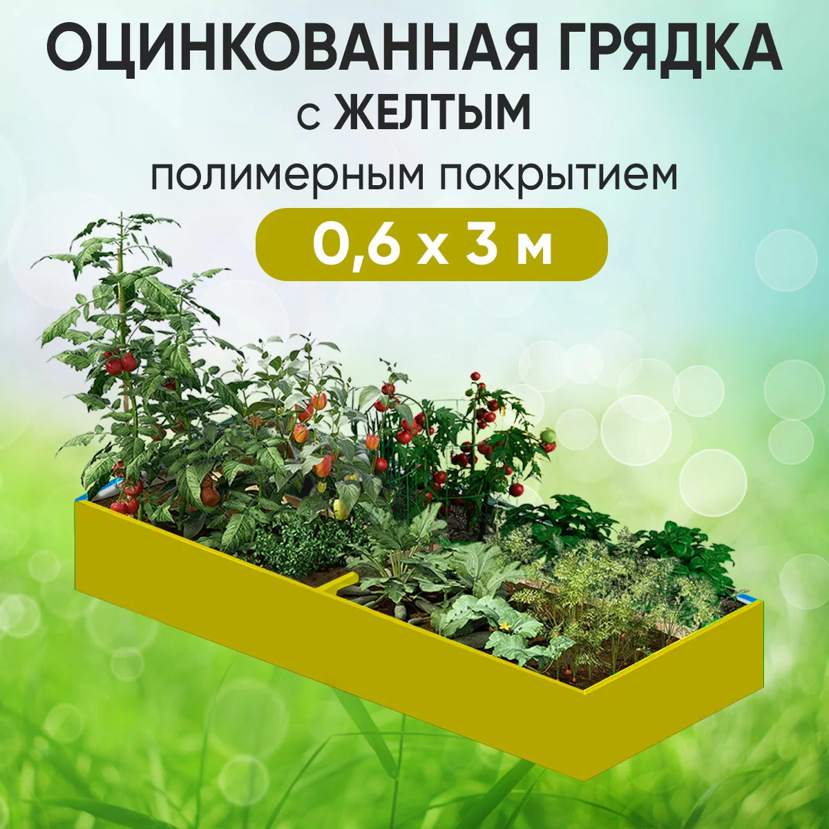 Грядка желтая (0,6 х 3)