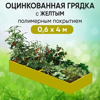 Грядка желтая (0,6 х 4)