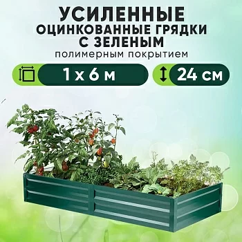 Зеленая усиленная грядка (1 х 6)