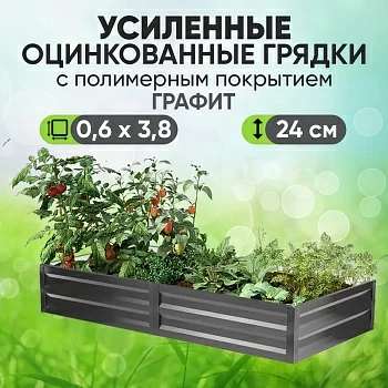 Усиленная грядка Графит (0,6 х 3,8)