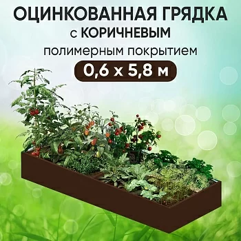 Грядка коричневая (0,6 х 5,8)