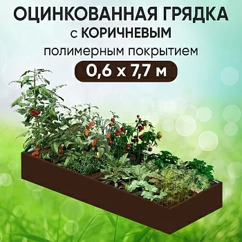 Грядка коричневая (0,6 х 7,7)