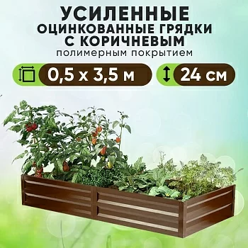Коричневая усиленная грядка (0,5 х 3,5)
