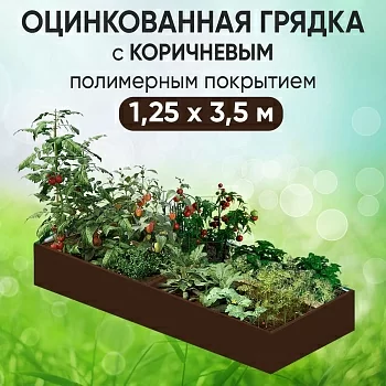 Грядка коричневая (1,25 х 3,5)
