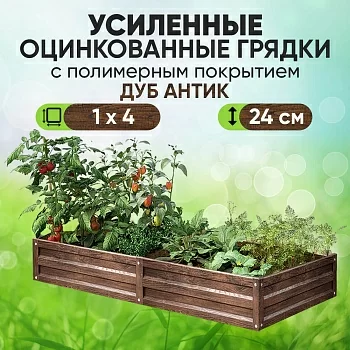 Усиленная грядка Дуб Антик (1 х 3,9)
