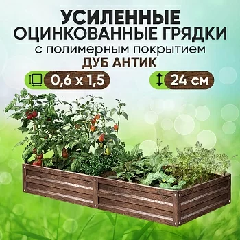 Усиленная грядка Дуб Антик (0,6 х 1,5)