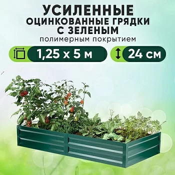 Зеленая усиленная грядка (1,25 х 5)