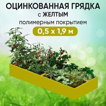 Грядка желтая (0,5 х 1,9)